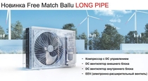 Ballu Free Match ERP LONG PIPE B2OI-FM/out-18HN8/LP_EU -secondary